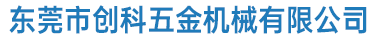 东莞市创科五金机械有限公司